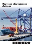 Имиджевый проспект Port Equipment 