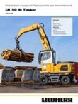 Информация о продукции LH 50 M Timber Litronic