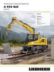 Брошюра о продукции  A 922 Rail Litronic